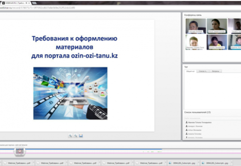 Вебинар на тему «Требования к подготовке материалов для портала Ozin-ozi-tаnu.kz»