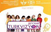 Первый международный детский песенный конкурс «Bala Turkvizyon – Детский Turkvizyon»